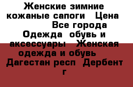 Женские зимние кожаные сапоги › Цена ­ 1 000 - Все города Одежда, обувь и аксессуары » Женская одежда и обувь   . Дагестан респ.,Дербент г.